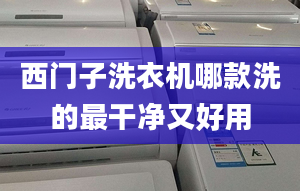 西门子洗衣机哪款洗的最干净又好用