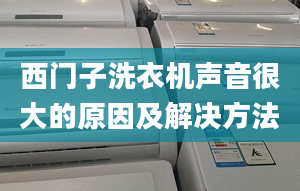 西门子洗衣机声音很大的原因及解决方法