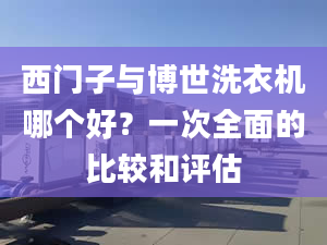 西门子与博世洗衣机哪个好？一次全面的比较和评估