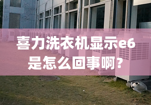 喜力洗衣机显示e6是怎么回事啊？