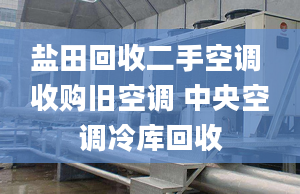 盐田回收二手空调 收购旧空调 中央空调冷库回收