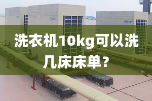 洗衣机10kg可以洗几床床单？