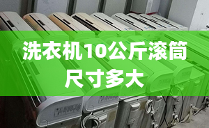 洗衣机10公斤滚筒尺寸多大