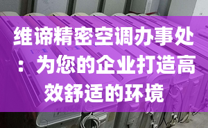 维谛精密空调办事处：为您的企业打造高效舒适的环境