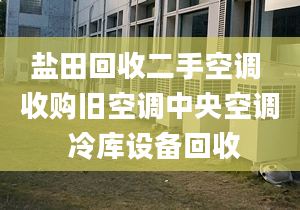 盐田回收二手空调 收购旧空调中央空调 冷库设备回收