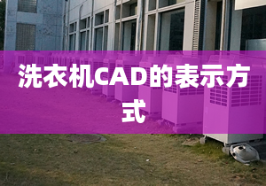 洗衣机CAD的表示方式