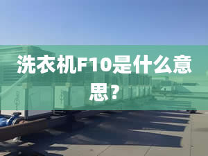 洗衣机F10是什么意思？