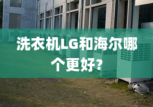 洗衣机LG和海尔哪个更好？