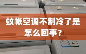 蚊帐空调不制冷了是怎么回事？