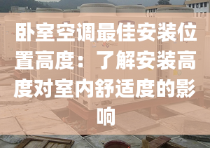 卧室空调最佳安装位置高度：了解安装高度对室内舒适度的影响