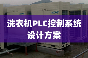 洗衣机PLC控制系统设计方案