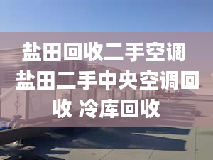 盐田回收二手空调 盐田二手中央空调回收 冷库回收