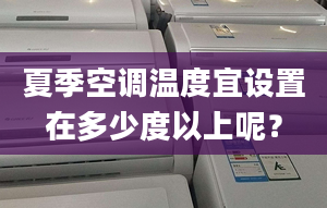 夏季空调温度宜设置在多少度以上呢？