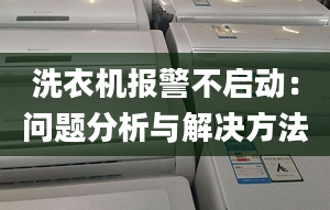 洗衣机报警不启动：问题分析与解决方法