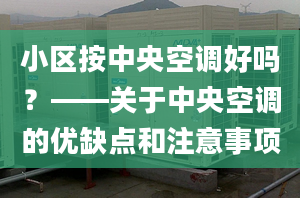 小区按中央空调好吗？——关于中央空调的优缺点和注意事项