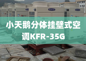 小天鹅分体挂壁式空调KFR-35G