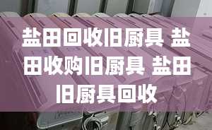 盐田回收旧厨具 盐田收购旧厨具 盐田旧厨具回收