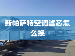 新帕萨特空调滤芯怎么换