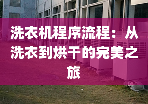 洗衣机程序流程：从洗衣到烘干的完美之旅