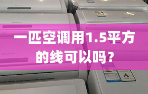 一匹空调用1.5平方的线可以吗？