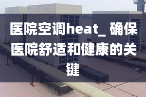 医院空调heat_ 确保医院舒适和健康的关键