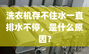 洗衣机存不住水一直排水不停，是什么原因？