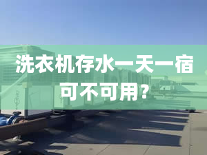 洗衣机存水一天一宿可不可用？