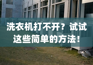 洗衣机打不开？试试这些简单的方法！