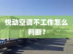 悦动空调不工作怎么判断？