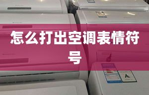 怎么打出空调表情符号