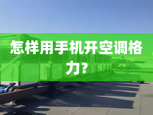 怎样用手机开空调格力？