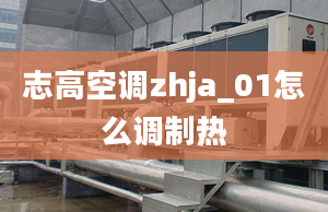 志高空调zhja_01怎么调制热