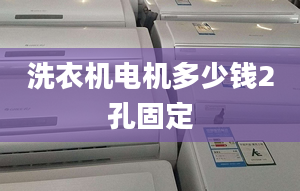 洗衣机电机多少钱2孔固定