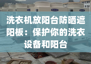 洗衣机放阳台防晒遮阳板：保护你的洗衣设备和阳台