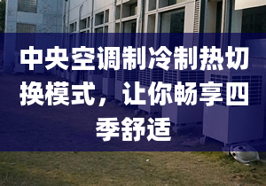 中央空调制冷制热切换模式，让你畅享四季舒适