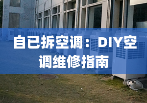 自已拆空调：DIY空调维修指南