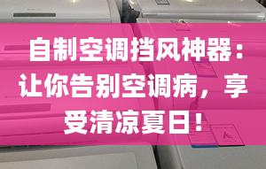 自制空调挡风神器：让你告别空调病，享受清凉夏日！