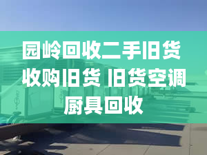 园岭回收二手旧货 收购旧货 旧货空调厨具回收