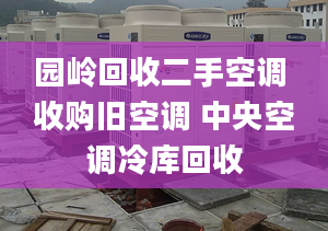 园岭回收二手空调 收购旧空调 中央空调冷库回收