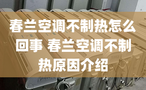 春兰空调不制热怎么回事 春兰空调不制热原因介绍