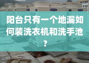 阳台只有一个地漏如何装洗衣机和洗手池？