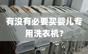 有没有必要买婴儿专用洗衣机？