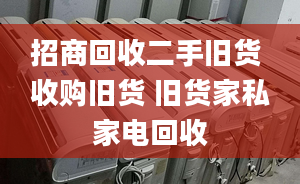 招商回收二手旧货 收购旧货 旧货家私家电回收