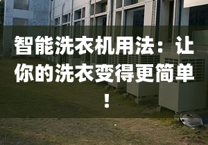 智能洗衣机用法：让你的洗衣变得更简单！