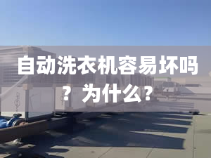 自动洗衣机容易坏吗？为什么？