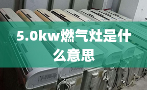 5.0kw燃气灶是什么意思