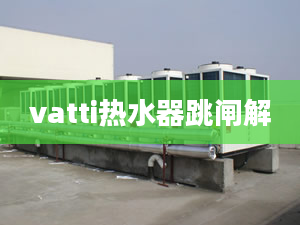 vatti热水器跳闸解