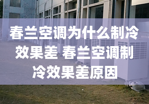 春兰空调为什么制冷效果差 春兰空调制冷效果差原因