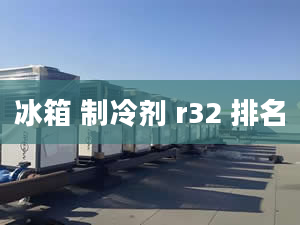 冰箱 制冷剂 r32 排名