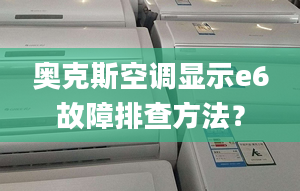 奥克斯空调显示e6故障排查方法？